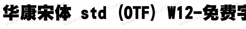 华康宋体 std (OTF) W12字体转换